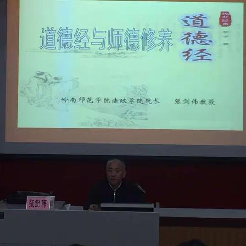 聆听老子经典，领悟师德之道
