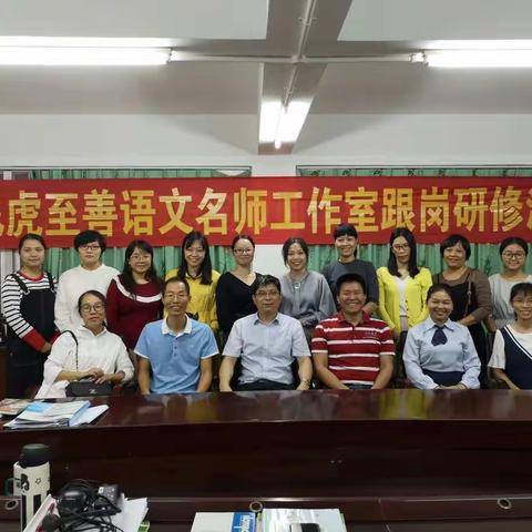 聚智聚力 共享共研——田飞虎至善语文名师工作室跟岗研修活动