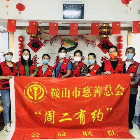 ·周二有约·敬老公益·鞍山市铁西区爱心养老护理院第八十八期公益活动