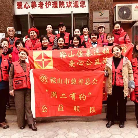 ·周二有约·敬老公益·鞍山市铁西区爱心养老护理院第五十七期公益活动纪实