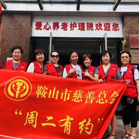 ·周二有约·敬老公益·鞍山市铁西区爱心养老护理院第六十一期公益活动纪实