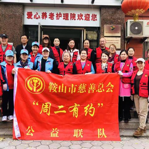 ·周二有约·敬老公益·鞍山市铁西区爱心养老护理院第六十四期公益活动纪实