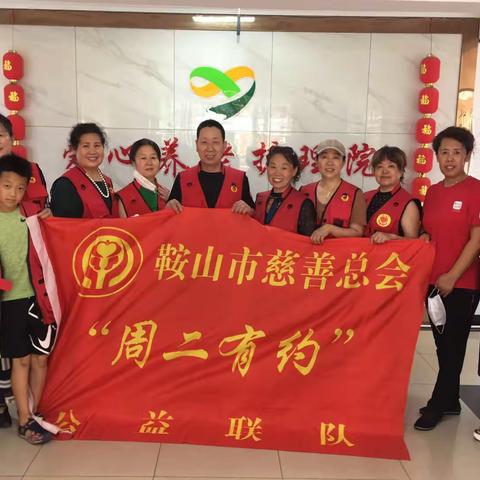 ·周二有约·敬老公益·鞍山市铁西区爱心养老护理院第六十期公益活动纪实
