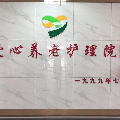 养老护理院·周二有约·敬老公益·鞍山市铁西区爱心养老护理院第六十七期公益活动纪实