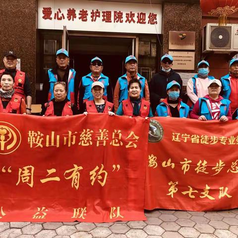 养老护理院·周二有约·敬老公益·鞍山市铁西区爱心养老护理院第六十六期公益活动纪实