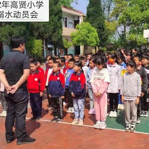 埠前镇高贤小学防溺水工作美篇