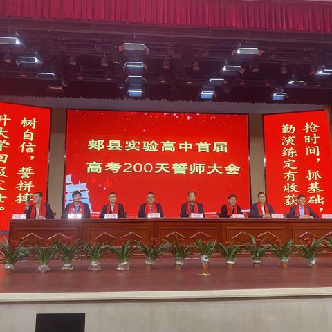用青春连线未来 让拼搏对话世界—— 郏县实验高中首届高考倒计时200天誓师大会活动纪实
