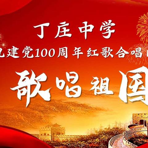 丁庄中学庆祝建党100周年红歌合唱比赛