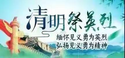 2020清明前祭英雄——桥东田村小学