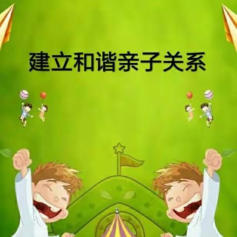 【七彩🌈家校】构建和谐的亲子关系 助力孩子健康成长 灵武市第七小学四（3）班