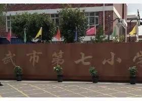 【七彩🌈家校】爱心护学 我们一直都在     市七小二（3）班爱心护学记