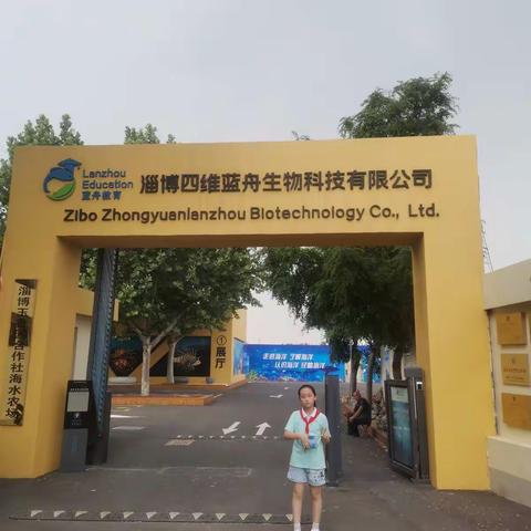 西六路小学三（7）中队王欣怡打卡四维蓝舟实践基地