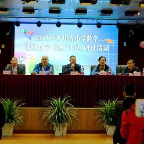广元市实验小学骨干教师参加“2018年四川省小学数学课堂计算教学专题研讨”培训会