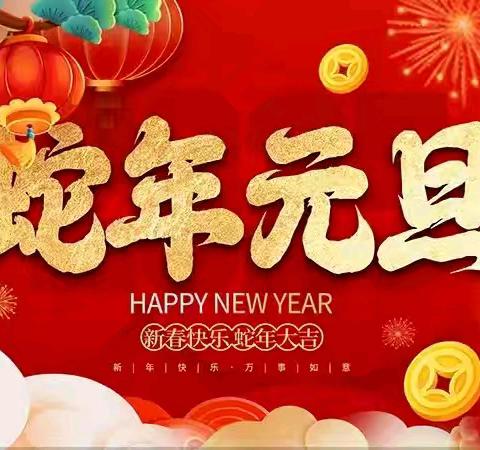 欢歌笑语迎元旦 凝心聚力谱新篇——沛县树人学校教职工2025年元旦联欢晚会