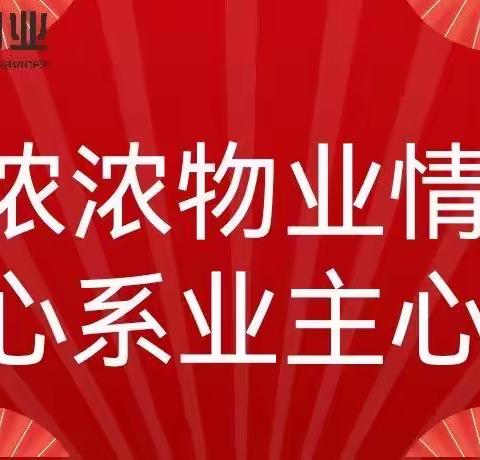 长安南城嘉苑物业妇委会开展浓浓物业情 心系业主心活动