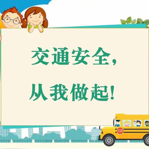 “文明守法，平安回家”——八期屯幼儿园交通安全教育系列活动