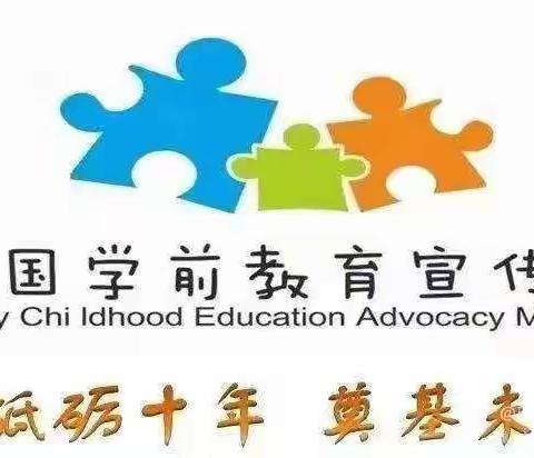 【砥砺十年，奠基未来】——城关镇 博航幼儿园学前教育宣传月活动