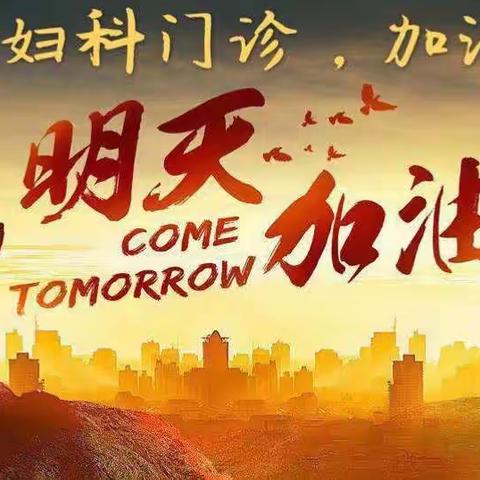 “改变的是环境，不变的是初心”—妇科门诊6S进行篇