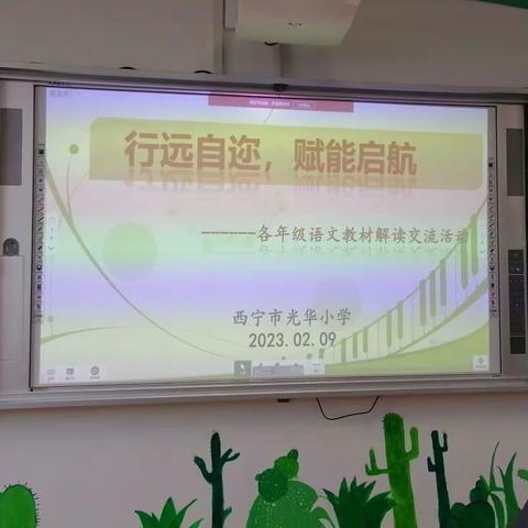 行远自迩 赋能启航——光华小学春季学期期初教材分析活动