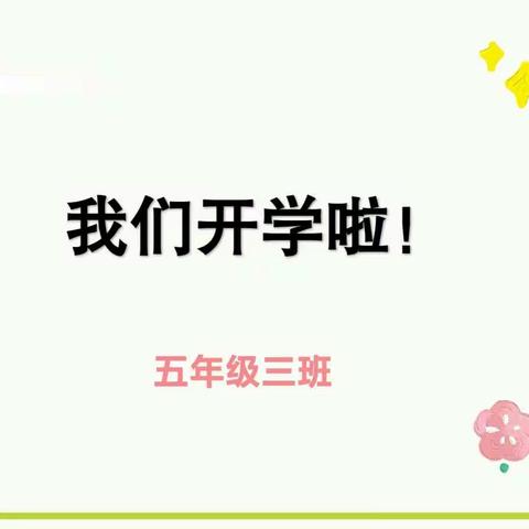 喜迎开学，扬帆起航