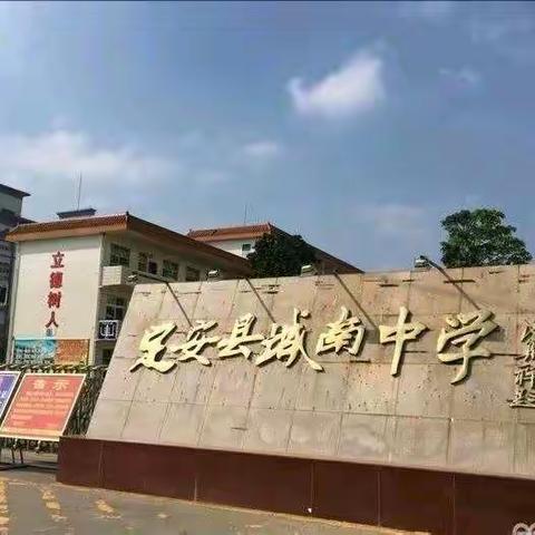 2019-2020学年度第二学期城南中学高中语文组陈琼香老师公开课及评课活动。