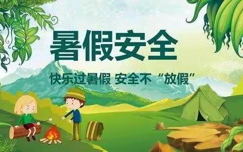 2020年滴水学校暑假告家长书