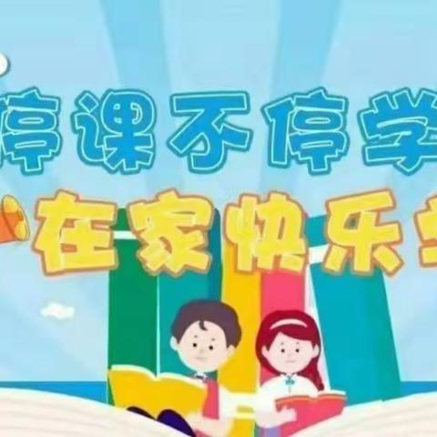 “成长不延期，快乐加倍”—若羌县第一幼儿园中二班   第一周线上主题学习活动