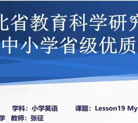 【喜报】承德市民族小学张征老师在河北省小学英语优质示范课评选活动中荣获一等奖