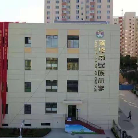 温暖三月-民族小学顺利完成承德市政府督导室对区政府教育履职评价工作