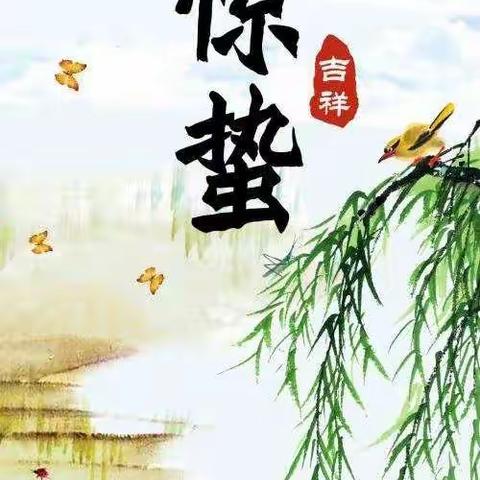 【雨中花令】惊蛰