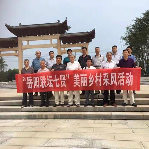 岳阳“联坛七贤”华容采风