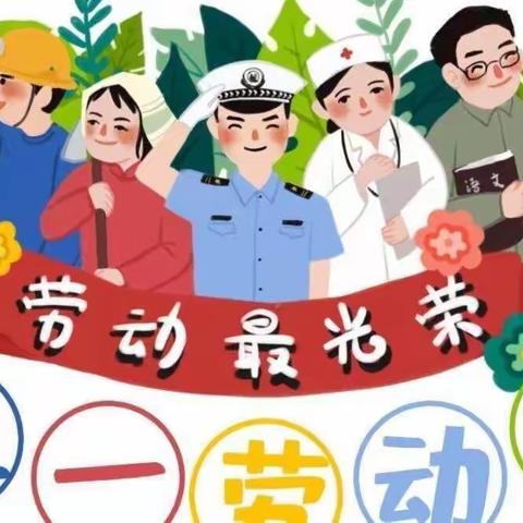 丰镇市实验小学2022年五一劳动节放假通知及温馨提示