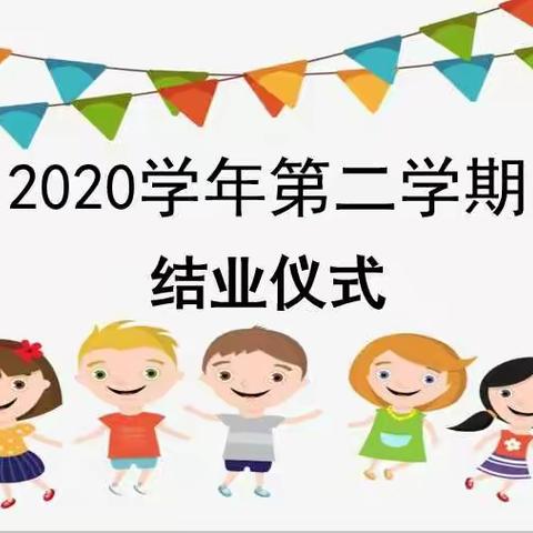 天鹅小学五六五七班学期结业仪式