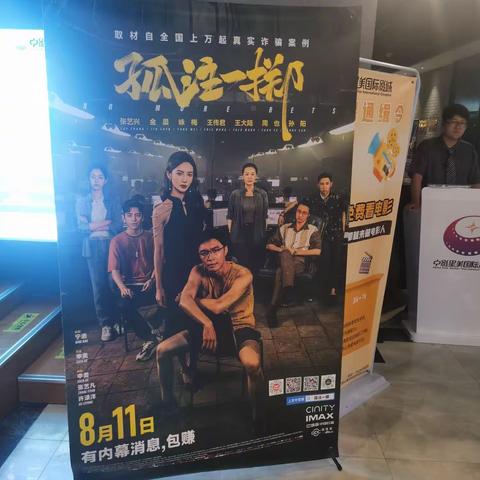 《孤注一掷》：“多一人观影，少一人被骗。”