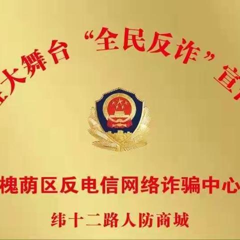 百姓大舞台，反诈宣传一起来