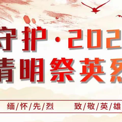 【石亭学区】庆祝中国共产党成立100周年——开展从小学党史永远跟党走系列之清明节活动