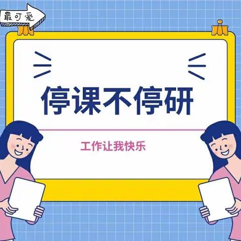 『石亭学区义合庄小学』停课不停研――网课大趋势下如何对学生展开有效辅导