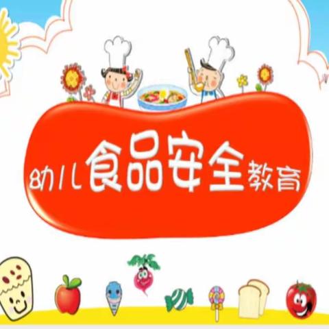 诺贝尔摇篮湘江壹号园《幼儿食品安全教育课堂》