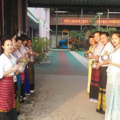 景洪市嘎洒镇春蕾幼儿园 傣历1379年泼水节活动