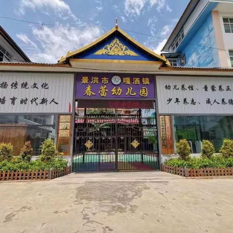 景洪市嘎洒镇春蕾幼儿园招生了