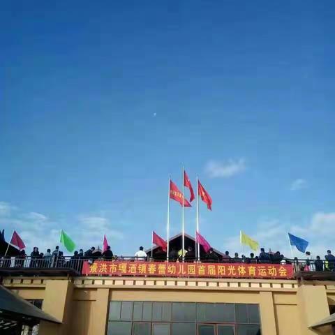 景洪市嘎洒镇春蕾幼儿园首届阳光体育运动会