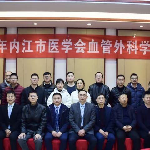 —2020年内江市医学会血管外科学术年会完美谢幕