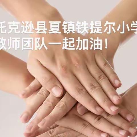 精准分析，线上共研，教学提质 ——托克逊县夏镇铁提尔小学线上教学质量分析及经验分享会