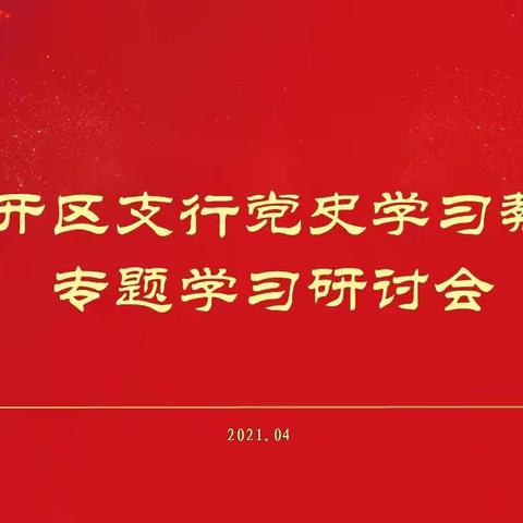 经开区支行召开党史学习教育专题学习研讨会