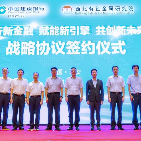 建行陕西省分行与西北有色金属研究院（集团）签署战略合作协议