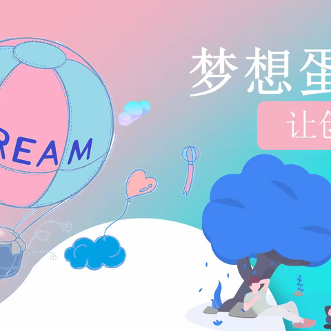 梦想蛋壳 让创意发声
