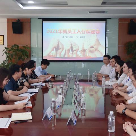 经开区支行举办2021年第一批新员工入职欢迎会