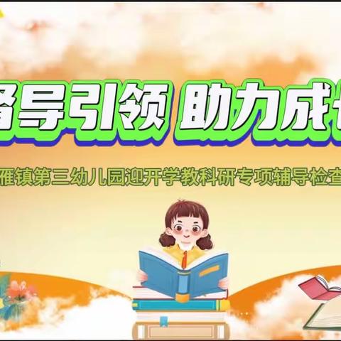 督导引领 助力成长                    ——大雁镇第三幼儿园迎开学教科研专项督导检查