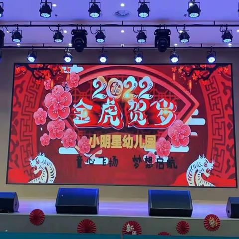 童心飞扬，梦想起航——小明星幼儿园2022庆新年联欢会