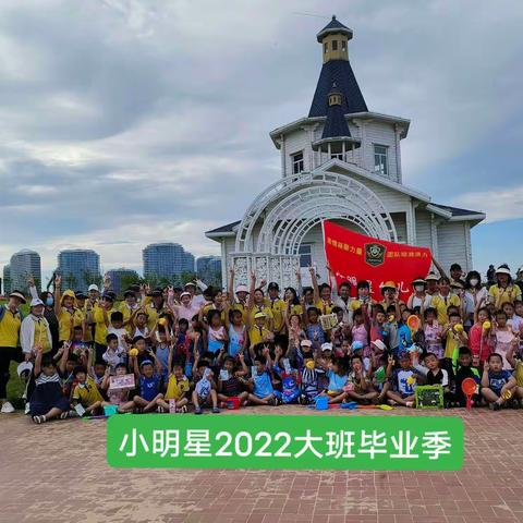 “季忆留夏，时光有你”小明星幼教集团2022年大班毕业季系列活动